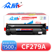 众威硒鼓CF279A 支