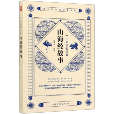 [N]一生必读的经典山海经故事/青少年必读经典书系-9787511380159