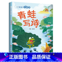 [彩图注音]青蛙写诗 [正版]10册全套完整版张秋生小巴掌童话一年级注音版下册必读的课外书老师经典儿童故事绘本百篇人教版