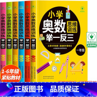 全套6册小学奥数1-6年级 小学通用 [正版]小学奥数举一反三思维训练一年级二年级三年级四年级五年级六年级