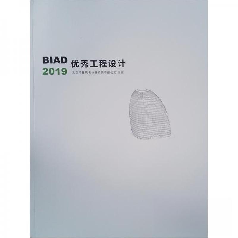 正版新书]BIAD优秀工程设计2019北京市建筑设计研究院有限公司