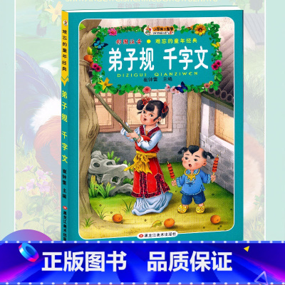 [正版]小笨熊 弟子规千字文 崔钟雷编 彩图绘本注音小学生无障碍阅读7-12岁儿童文学读物故事书一二三四五六年级课外阅