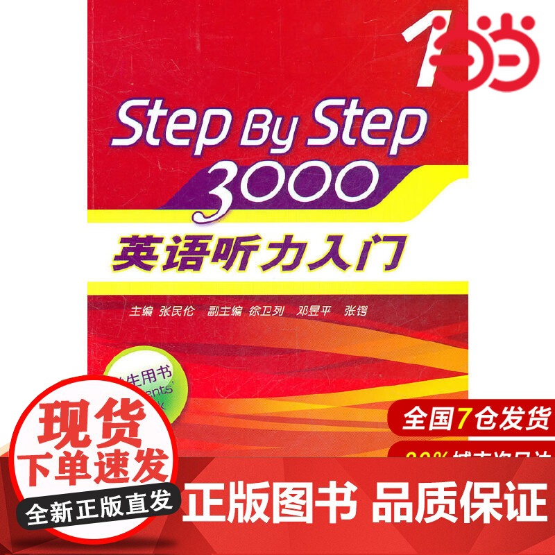 英语听力入门3000 (学生用书1)(含盘).张民伦/9787561763056华东师范大学出版社