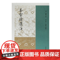 苍雪诗选注 读彻 上海古籍出版社 正版书籍