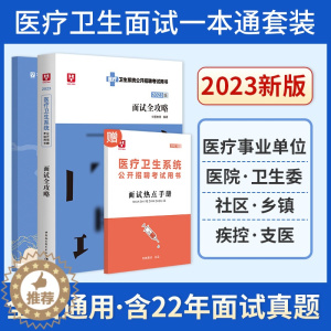 [醉染正版]2023医疗结构化面试卫生系统面试一本通卫生类医学基础临床检验护理护士医院事业单位编制e类安徽四川贵州广东山