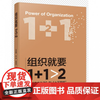 组织就要1+1>2