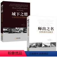 [正版]城下之盟+师出之名(共两册)中外停战和约和宣战书书籍