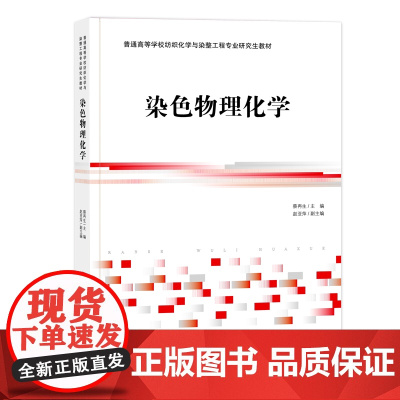 染色物理化学 染色体系各组之间的相互作用、纤维结构等