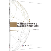 [M]中国制造企业转型升级与技术创新能力协同发展研究-9787030549525