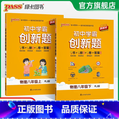 [同步练习+测试试卷]物理2本 八年级下 [正版]人教版2025初中学霸创新题物理八年级上下册同步练习册练习题知识讲解p