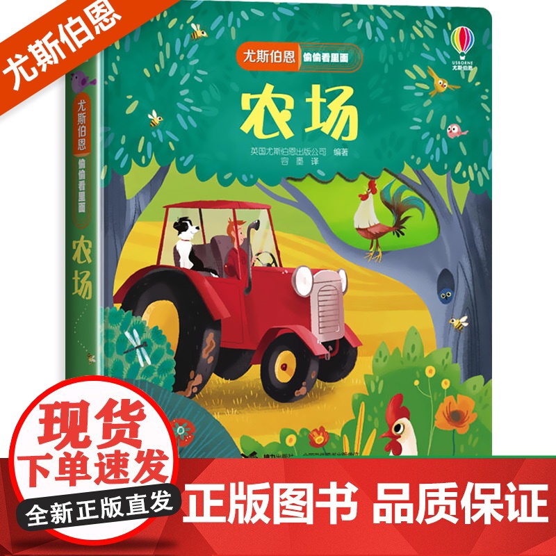尤斯伯恩偷偷看里面系列揭秘农场儿童立体书3-6-8岁翻翻书 咬撕不烂科普书籍启蒙早教益智认知百科全书幼儿图画书3d绘本奇