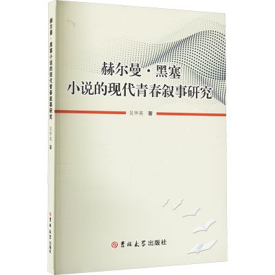正版新书]赫尔曼·黑塞小说的现代青春叙事研究吴华英 著97875768