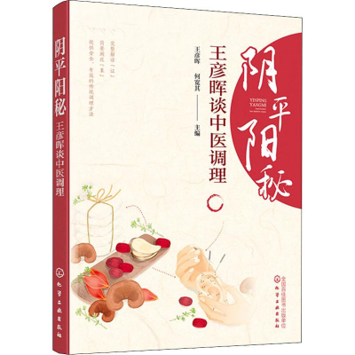 醉染图书阴平阳秘 王彦晖谈中医调理9787122820