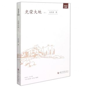 [N]光荣大地(下)/明远星辰文库-9787569051353