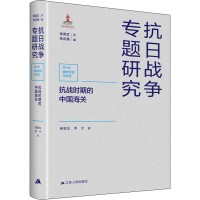 醉染图书抗战时期的中国海关9787214261465
