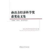 正版新书]孙治方经济科学奖获奖论文集-(2008.2010.2012年度)本