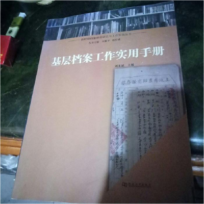 正版新书]基层档案工作实用手册刘东斌9787564906955