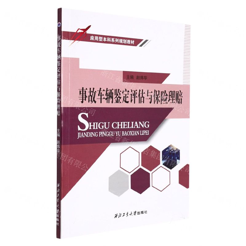 [N]事故车辆鉴定评估与保险理赔(应用型本科系列规划教材)-9787561273678