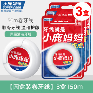 小鹿妈妈(FAWN MUM)经典细滑牙线50M/卷*3卷 共150米