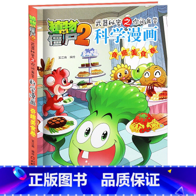 [正版]植物大战僵尸书 植物大战僵尸2武器秘密之你问我答科学漫画奇趣美食卷 单本 漫画科普故事动漫儿童小学生课