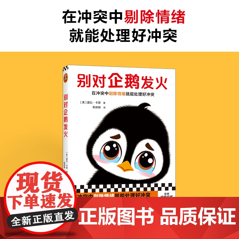 别对企鹅发火 在冲突中剔除情绪就能处理好冲突 帮助你控制自己的情绪 马上成为人际高手高手高高手 轻松又好读 正版书籍