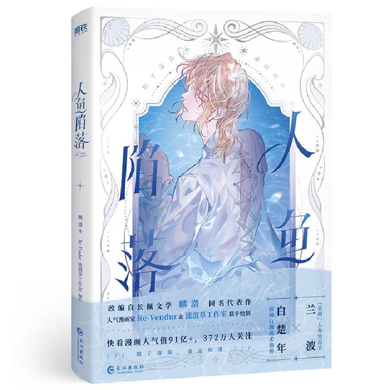 正版新书]人鱼陷落麟潜 著,Re-Vendur 流浪草工作室 编绘,磨铁
