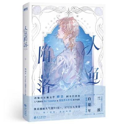 正版新书]人鱼陷落麟潜 著,Re-Vendur 流浪草工作室 编绘,磨铁