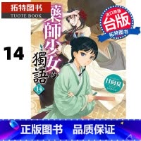 [正版] 轻小说 药师少女的独语14 日向夏 角川 台版轻小说 进口原版书 拓特原版