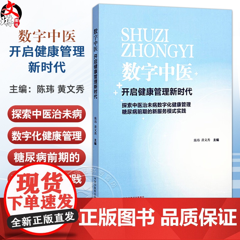 数字中医 开启健康管理新时代 陈玮 黄文秀 主编 中医治未病数字化健康管理服务的保障要素 9787513293099中国