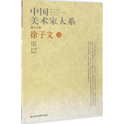 [M]中国美术家大系-9787514009200