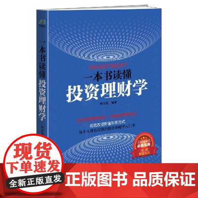 一本书读懂投资理财学