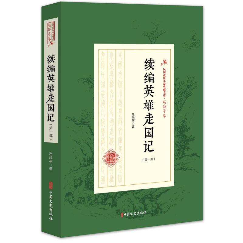 正版新书]续编英雄走国记(第一部)(民国武侠小说典藏文库·
