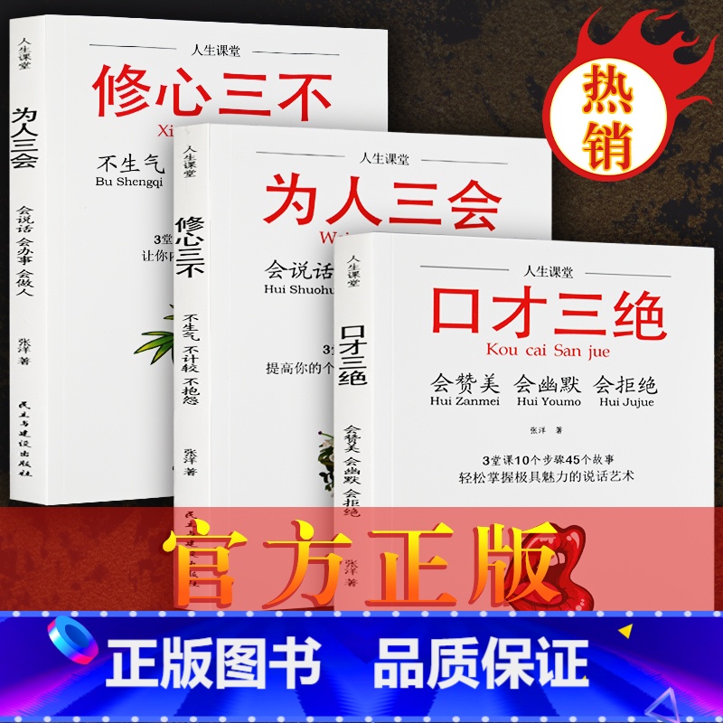 [正版]抖音热推口才三绝全套3册为人三会套装修心不3本如何提升销售技巧和话术沟通的艺术休心修行做人学说话的书籍书排行