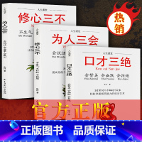 [正版]抖音热推口才三绝全套3册为人三会套装修心不3本如何提升销售技巧和话术沟通的艺术休心修行做人学说话的书籍书排行