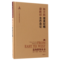 音像陈兰彬使美纪略谭乾初古巴杂记(精)/走向世界丛书