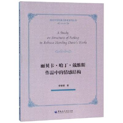 正版新书]丽贝卡·哈丁·戴维斯作品中的情感结构/英语文学经典女
