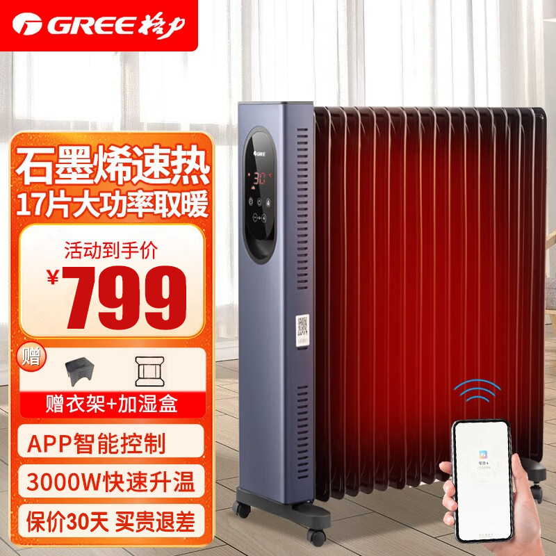 格力(gree) 石墨烯取暖器电油汀家用大面积电暖气片17片立式加宽电油