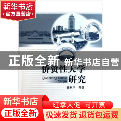 正版 侨资性大学研究 聂秋华等著 中国社会科学出版社 97875161
