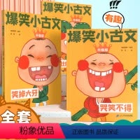 [全三册]爆笑小古文 小学通用 [正版]爆笑小古文小学生课外阅读漫画文言文三年级四五年级100课趣味小故事笑话阅读理解注