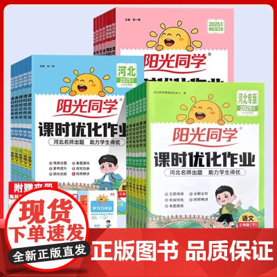 2025春阳光同学课时优化作业冀教版一二三四五六年级上册下册人教语文数学英语冀教 人教版河北 JJ 小学优化作业同步训练