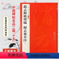 [正版]赵孟頫秋声赋 归去来并序 中国碑帖名品 原碑帖附释文注释 繁体旁注 赵体行书书法毛笔练字帖 赵孟頫归去来辞 上