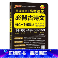 必背古诗文64+16篇 高中通用 [正版]2025新版晨读晚练高中语文必背古诗文72篇60篇高考古代文化常识速记精练高一