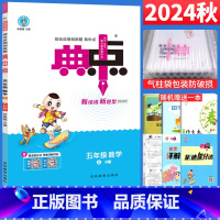 [正版]人教版 2024典中点五年级上册数学练习题 典点综合应用创新题附达标检测试卷5年级 荣德基小学典中点五上数学课
