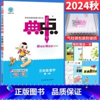 [正版]人教版 2024典中点五年级上册数学练习题 典点综合应用创新题附达标检测试卷5年级 荣德基小学典中点五上数学课