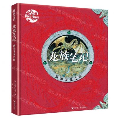 [N]龙族笔记(世界寻龙之旅)(精)/神秘笔记-9787544880480