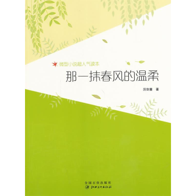 正版新书]微型小说超人气读本-那一抹春风的温柔厉剑童978754802