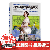 维多利亚时代的互联网