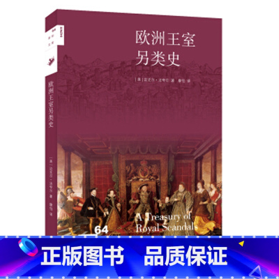 [正版] 欧洲王室另类史 新知文库 法夸尔,康怡 生活.读书.新知三联书店 历史 历史普及读物 世界古代史