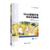 正版新书]Web前端开发项目实践教程 微课视频版陈劲新9787302563