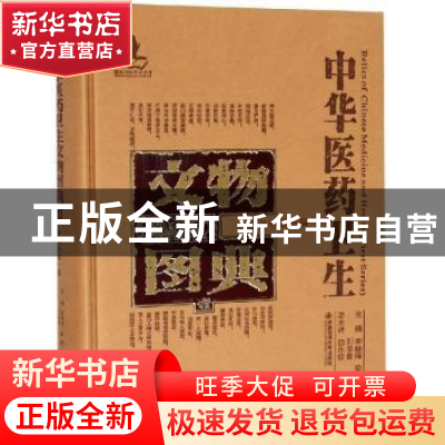 正版 中华医药卫生文物图典:壹:第一辑:金属卷 李经纬,梁峻,刘